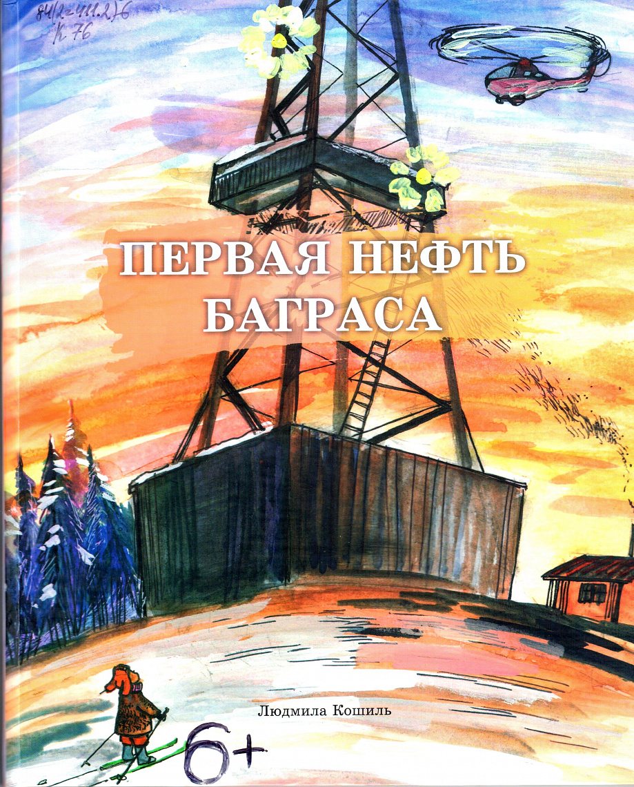 Кошиль Л.А. Первая нефть Баграса